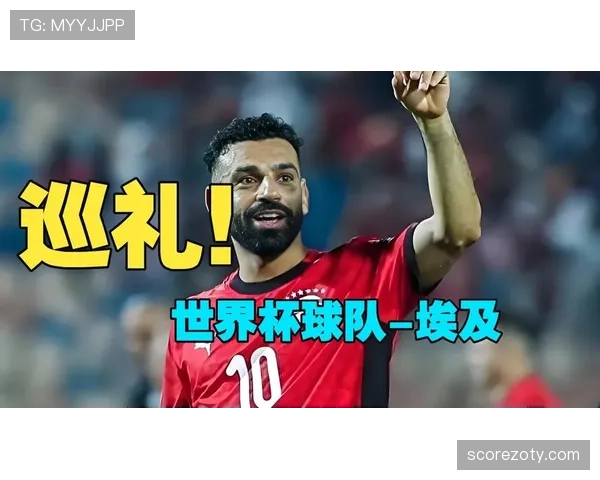 埃及队2026世界杯预选赛前景分析:萨拉赫领衔能否突破非洲区重围